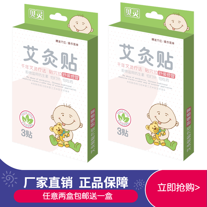 【2盒送1盒】贝灵艾灸感冒贴婴儿童鼻塞流鼻涕打喷嚏宝宝咳嗽咳喘