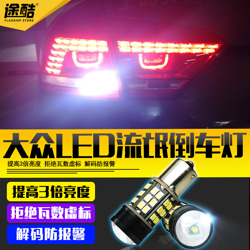 大众新速腾迈腾帕萨特途观尚酷CC昊锐捷达改装专用LED流氓倒车灯