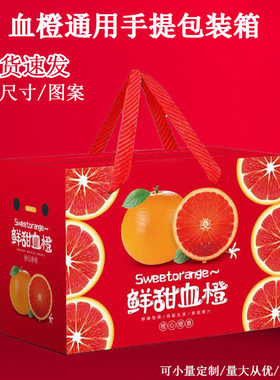 鲜甜血橙礼盒装空盒子血橙加厚包装箱现货批发血橙空盒子5-10斤