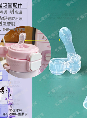 适配三丽鸥儿童保温杯吸嘴配件库洛米水杯吸管杯480ml双饮水嘴165