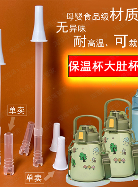 通用希乐保温杯大肚杯吸管配件直饮水杯水壶太空杯吨吨桶硅胶长管