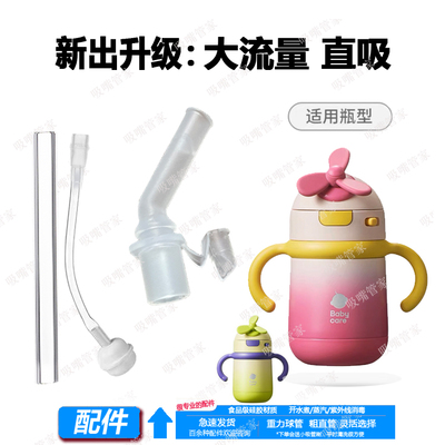babycare风精灵保温杯吸管
