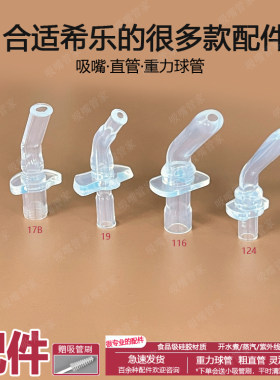 适配希乐吸管杯吸嘴吸管配件直身保温杯硅胶吸嘴管大肚杯水壶水嘴