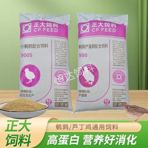 正大900s育雏饲料鹌鹑芦丁鸡专用