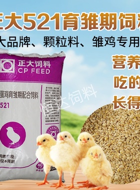 正大小鸡饲料专用小颗粒雏鸡小鸭育雏开口中大鸡下蛋颗粒产蛋饲料