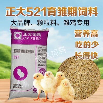 正大小鸡饲料专用小颗粒