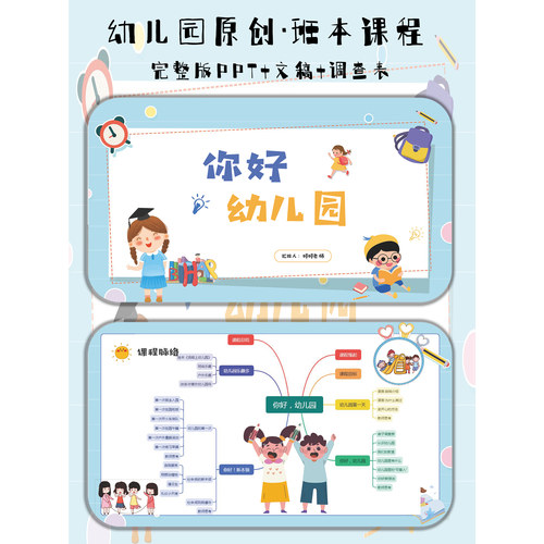 幼儿园班本故事《你好幼儿园》PPT+文稿+思维导图+调查表
