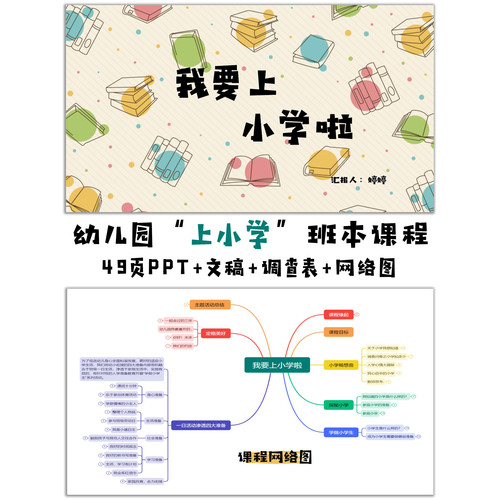 幼儿园班本故事《我要上小学啦》ppt+文稿+思维导图+调查表