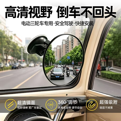 360°无盲区吸盘三轮车后视镜