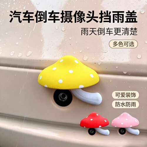 可爱蘑菇倒车摄像头防雨罩车贴装饰电动车三轮四轮摄像头保护盖