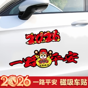 2026新年一路平安贴纸马年汽车车身喜庆装饰划痕遮挡磁吸对联车贴