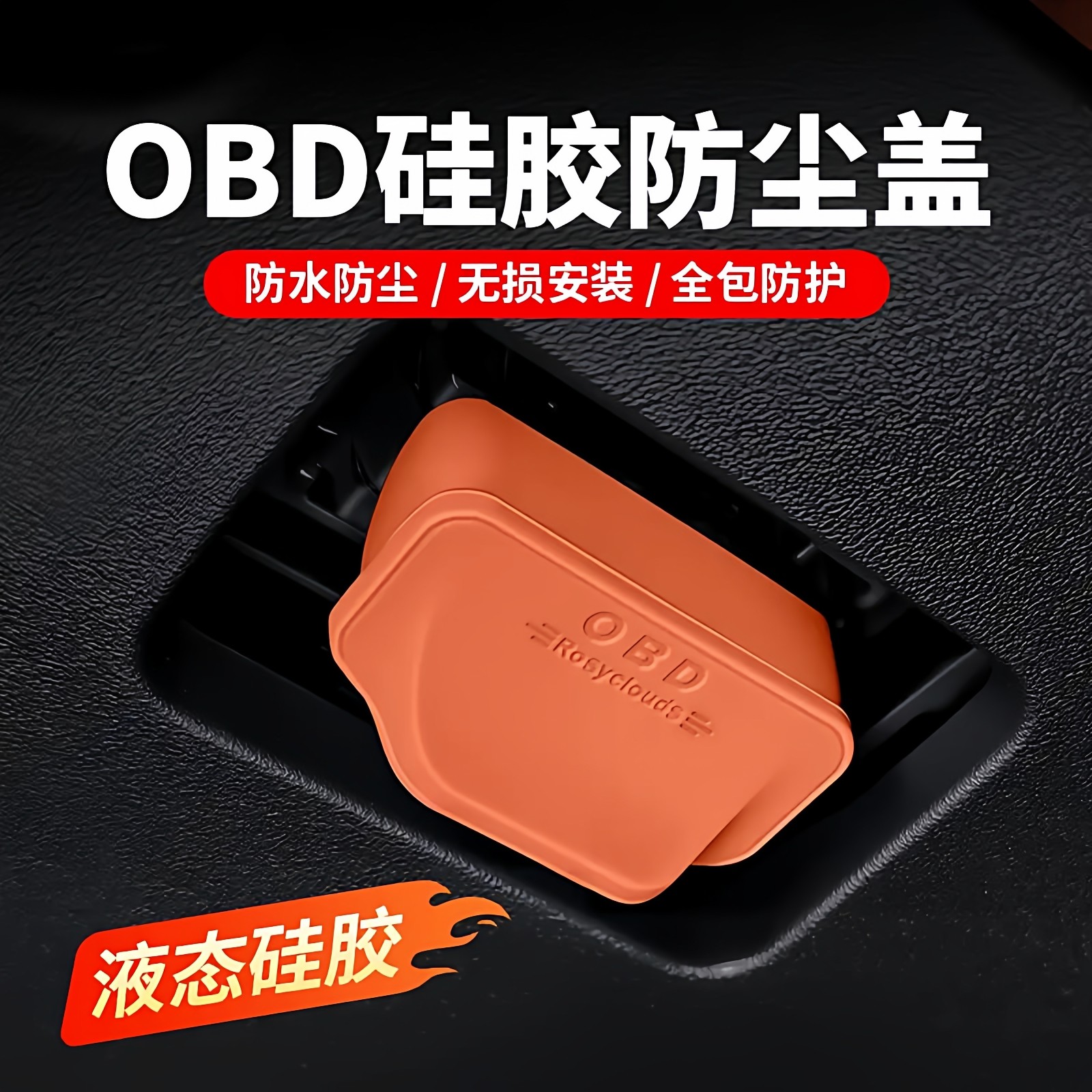 汽车全系列通用OBD保护盖硅胶防尘罩电脑诊断车内饰用品改装配件