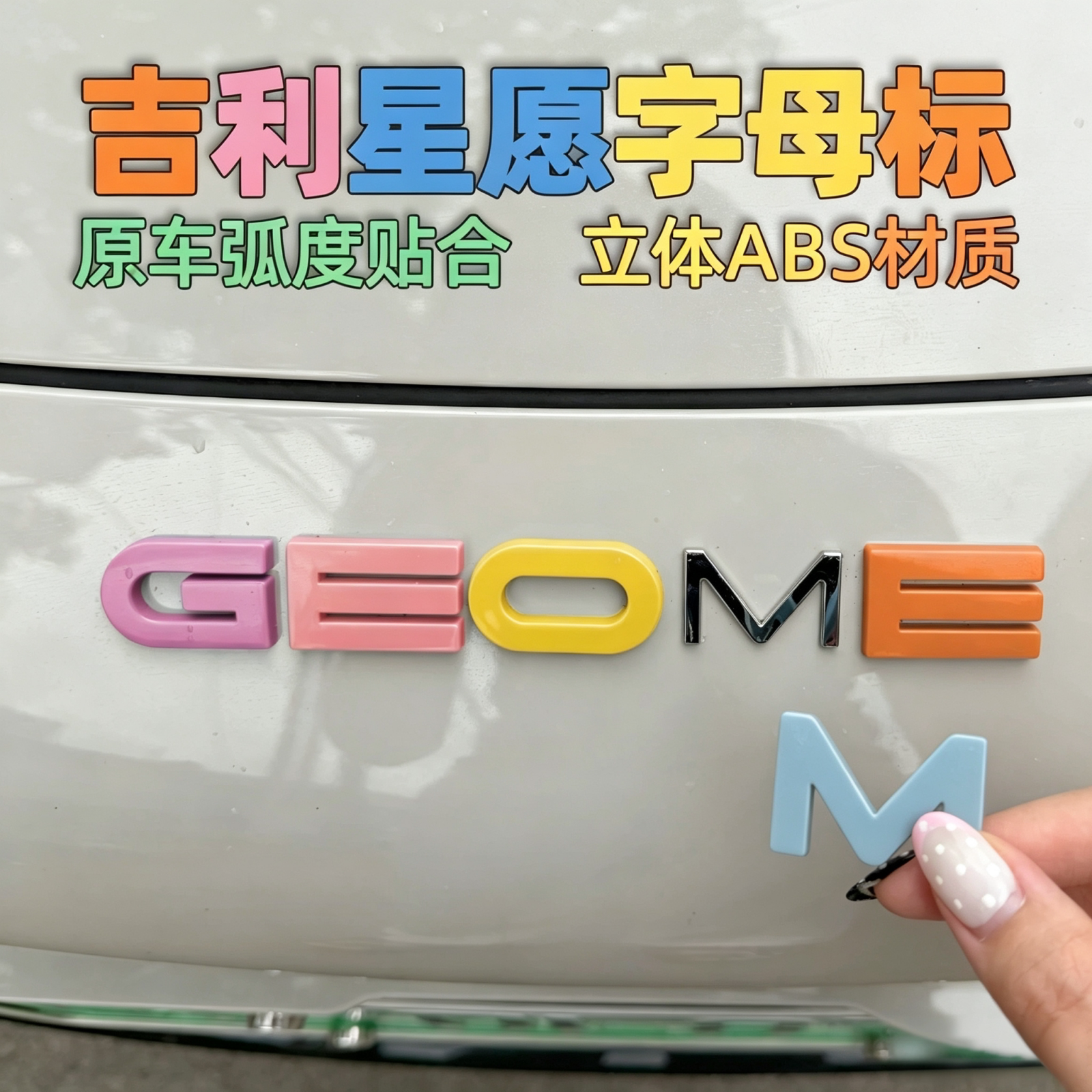 适用于吉利星愿车标贴字母车贴改装彩色粉色车贴机盖后尾箱车标贴