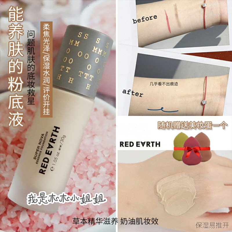日本redearth红地球亮彩明星草本粉底液 滋润遮瑕轻薄裸妆无妆感限1000张券