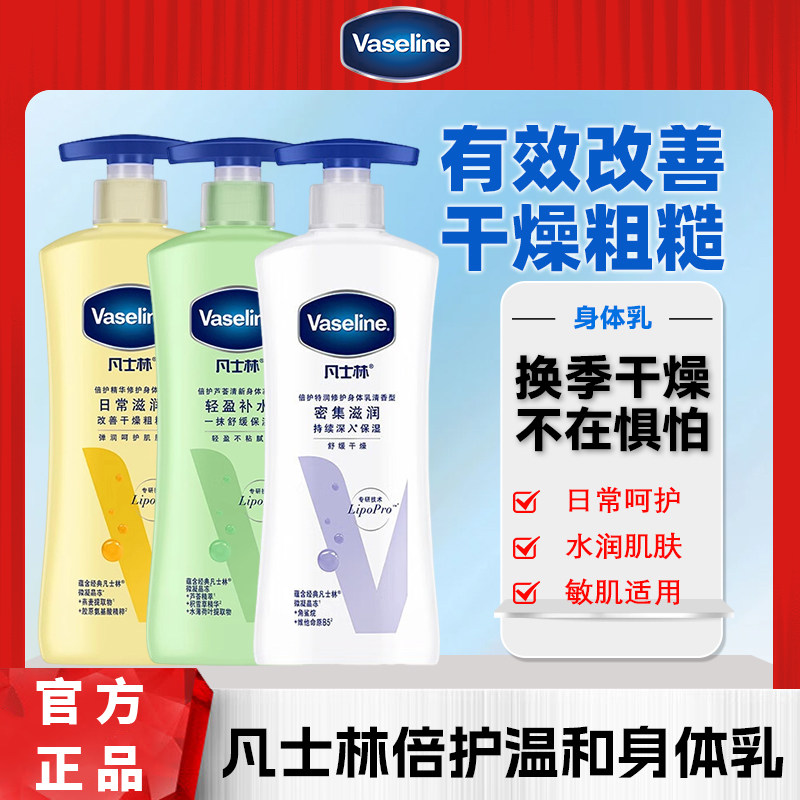 Vaseline/凡士林倍护精华修护身体乳保湿润肤露春夏防干燥男女