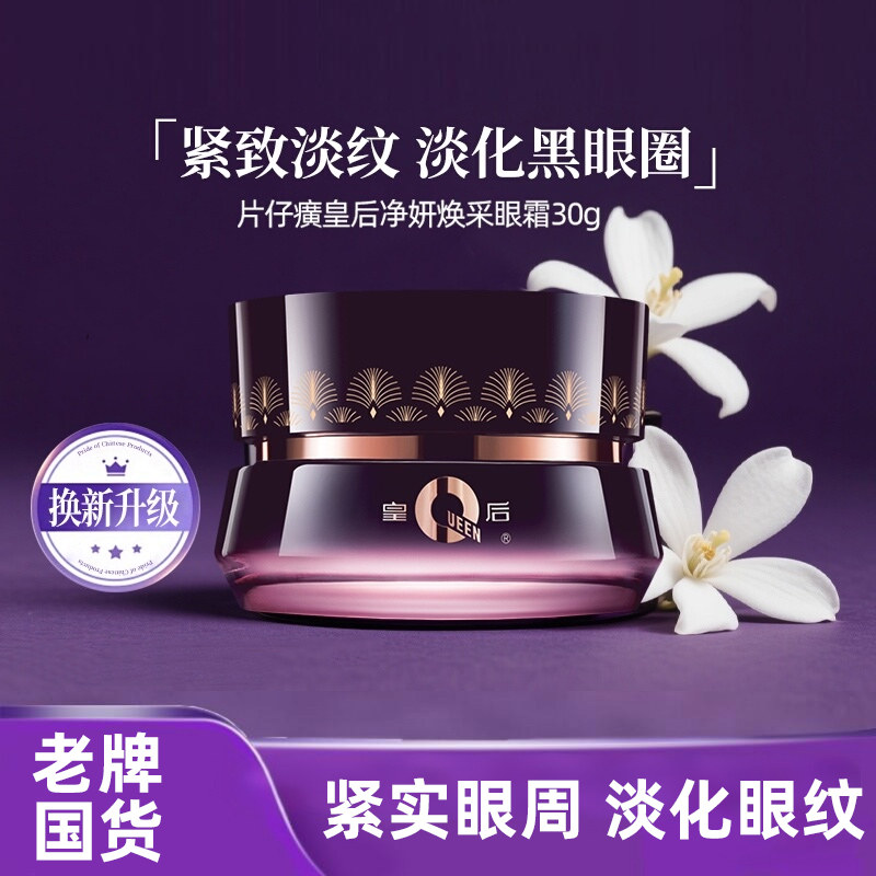 片仔癀皇后牌净妍焕采眼霜30g