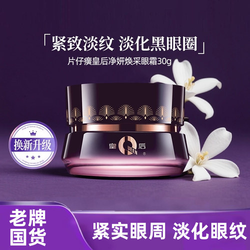 片仔癀皇后牌净妍焕采眼霜30g