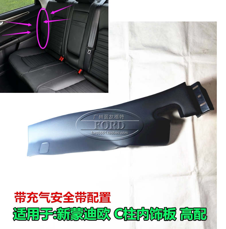 适用于 新蒙迪欧后立柱饰板C柱下饰板座椅边饰板充气安全带内饰板