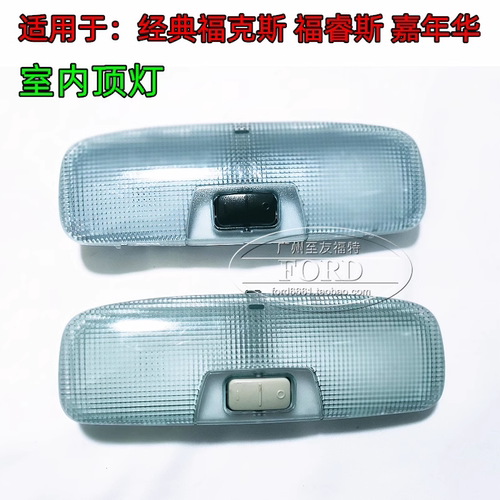 适用于新嘉年华福克斯室内顶灯