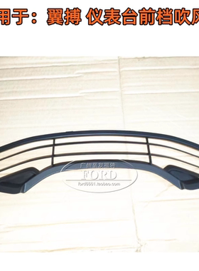 适用1318翼搏仪表台出风口前档吹风口除雾出风口前挡玻璃风口风网