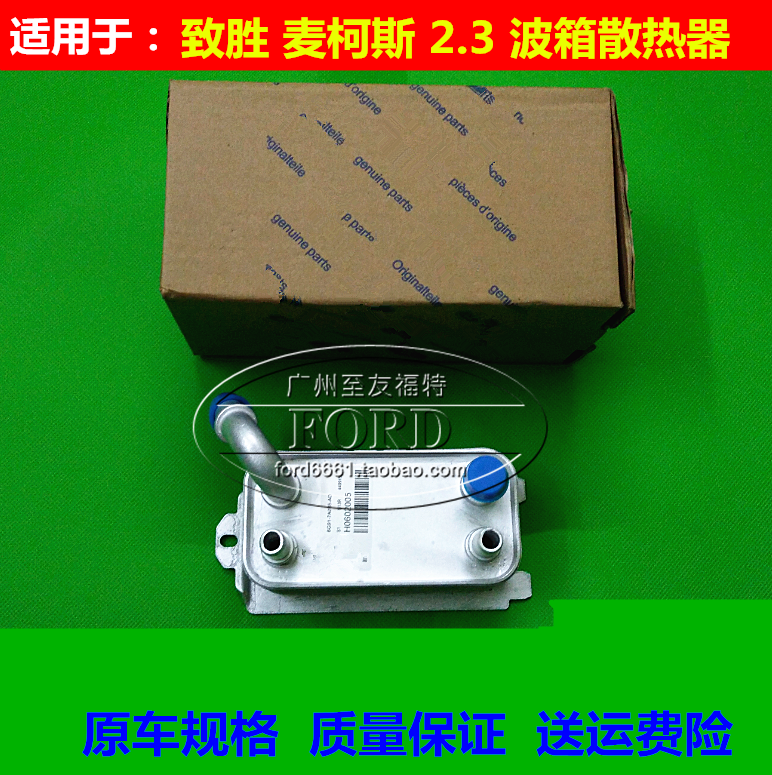 普科斯适用于蒙迪欧致胜2.3波箱散热器变速箱机油冷却器麦柯斯