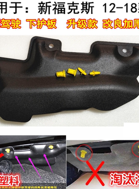 适配 12-18新福克斯保险丝盒护盖副驾驶下护板仪表台下护盖防踢盖