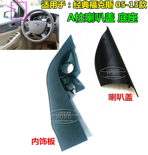 经典福克斯倒车镜内饰板喇叭盖