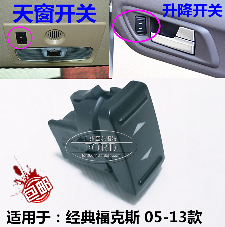 经典福克斯升降器开关天窗开关