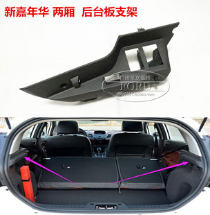 适配09 15新嘉年华后台板托架尾箱后备箱饰板后搁物板支架嘉年华