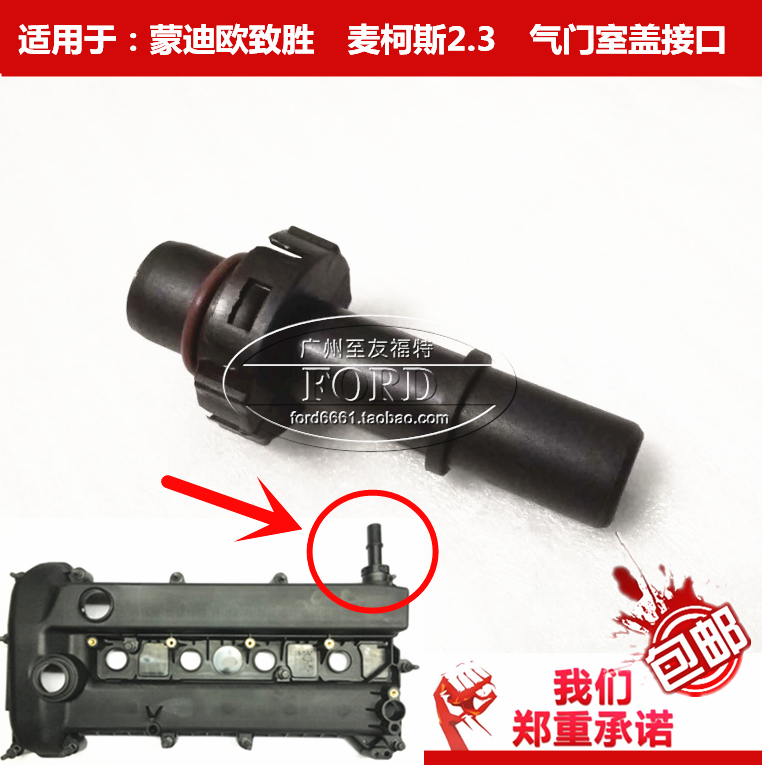 蒙迪欧致胜麦柯斯气门室盖接头