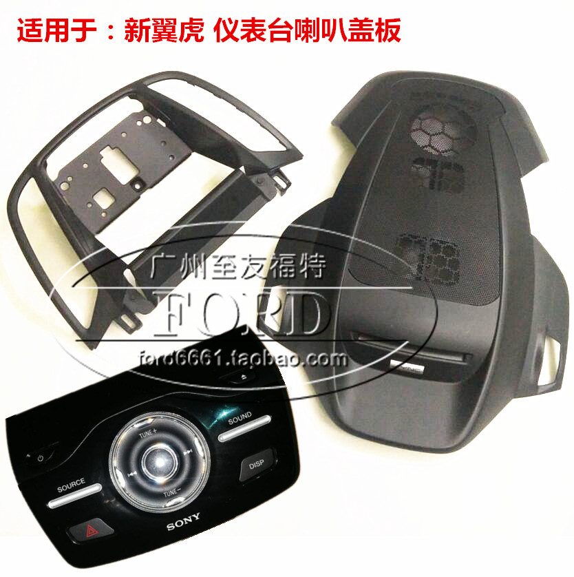 适用于新翼虎仪表台喇叭盖