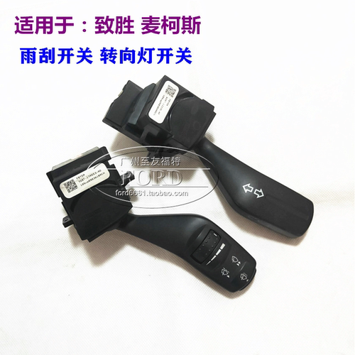 蒙迪欧致胜雨刮开关组合开关