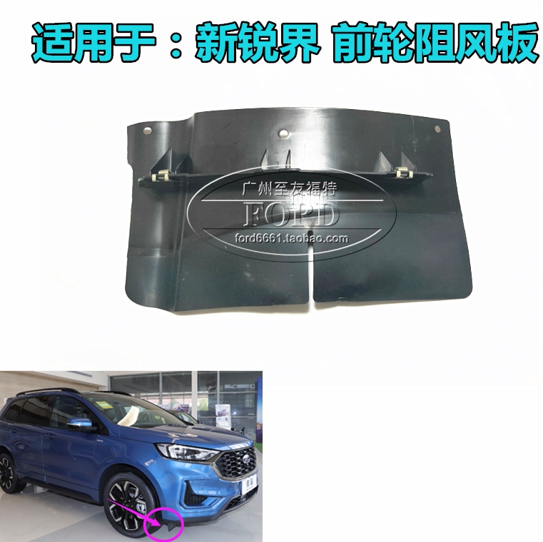 适用于新锐界前轮挡风板普科斯