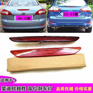 普科斯适配08101213款蒙迪欧致胜高位刹车灯尾箱刹车灯追尾灯致胜