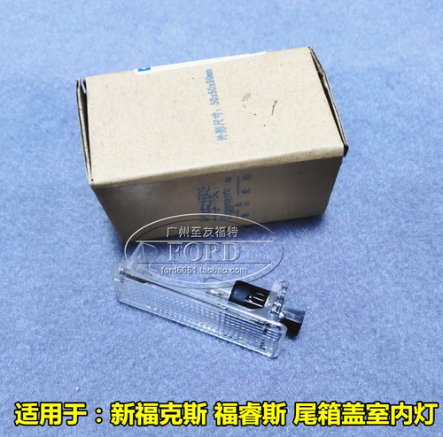 适配新福克斯福睿斯尾箱盖室内灯