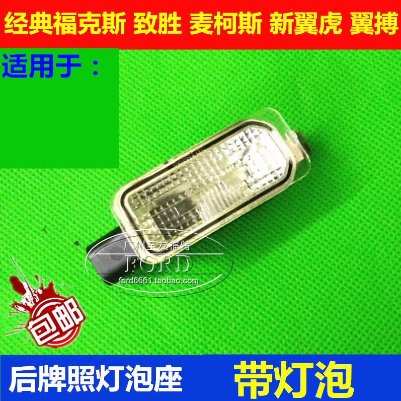 适用于致胜福克斯后牌照灯