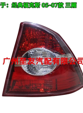 适用于050607款三厢经典福克斯后尾灯尾箱盖灯刹车灯后备箱灯尾灯