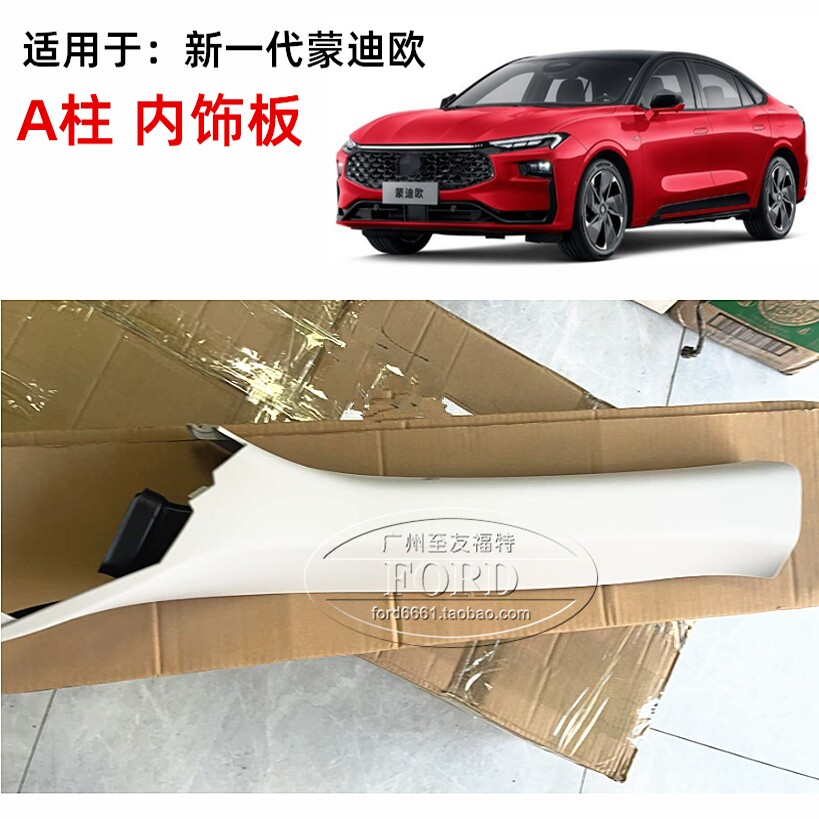 适用于22-23款 新一代蒙迪欧A柱内饰板前挡A柱内饰板新蒙迪欧EVOS