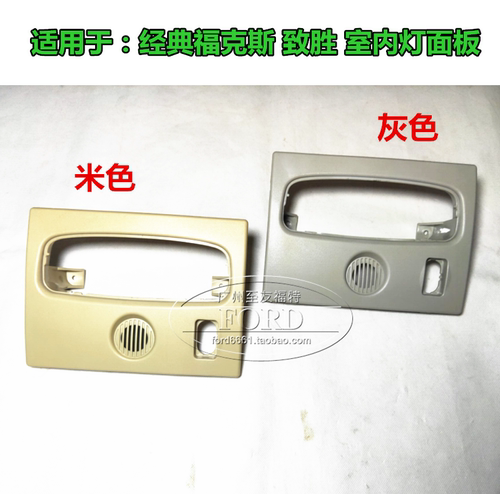 适用经典福克斯致胜室内顶灯框座