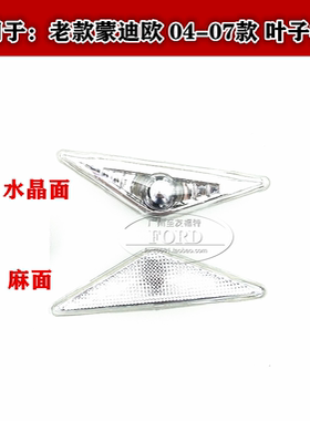 适用于04050607款蒙迪欧叶子板灯翼子板灯转向灯转弯灯老蒙迪欧灯