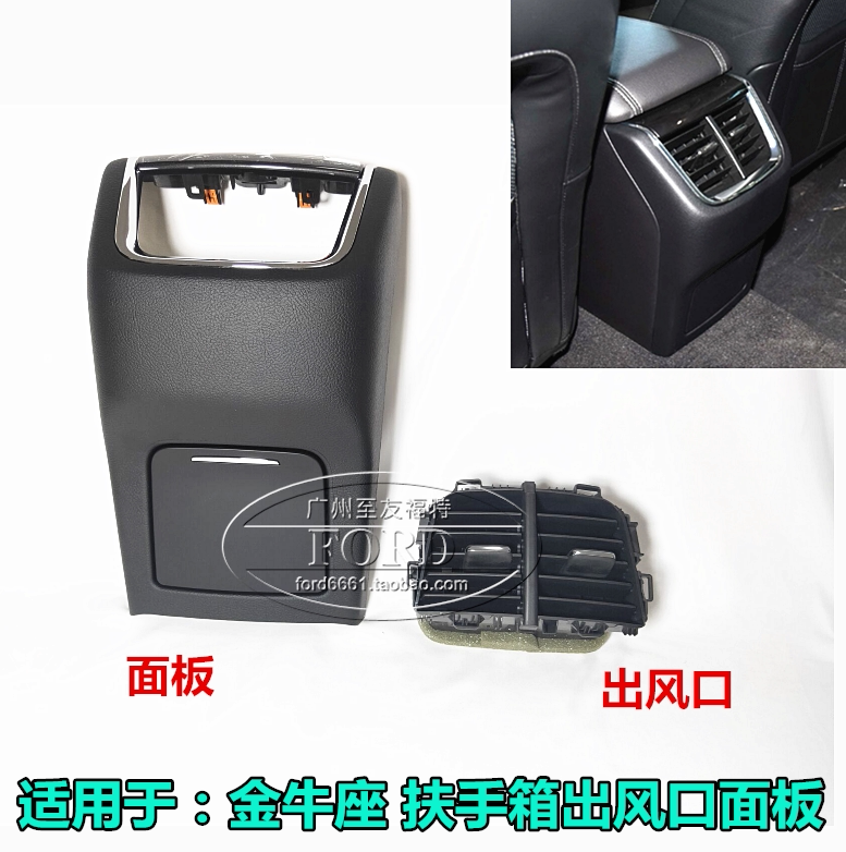 适用金牛座扶手箱面板风口普科斯图片