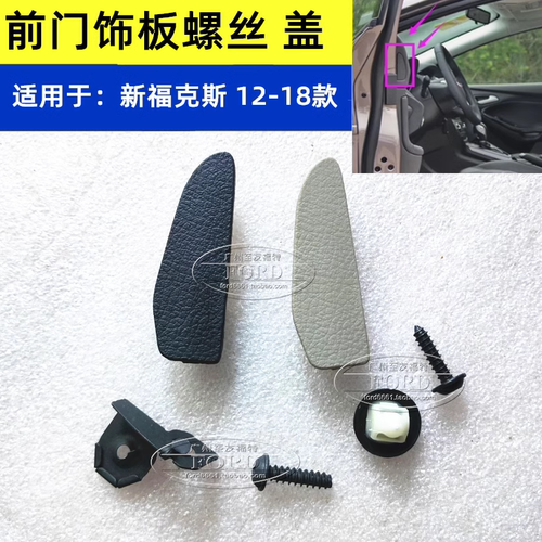 适配新福克斯车门内饰板盖普科斯