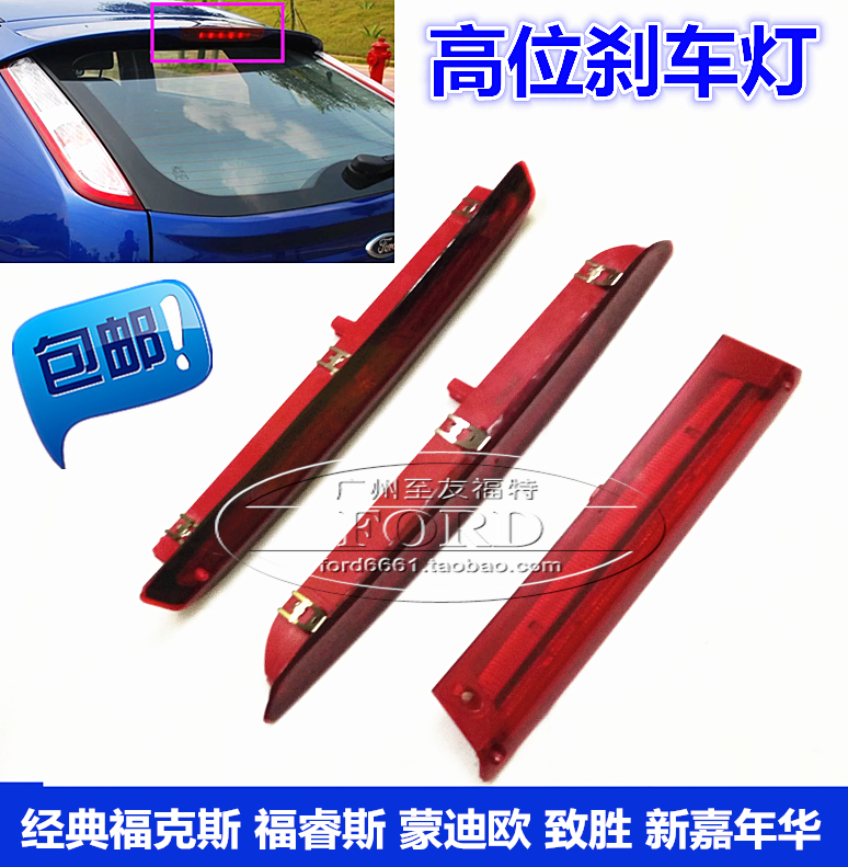 适用于福克斯蒙迪欧高位刹车灯