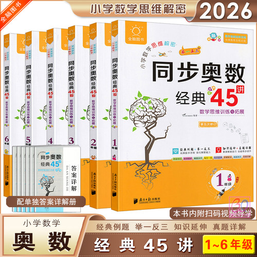 小学数学同步奥数经典45讲