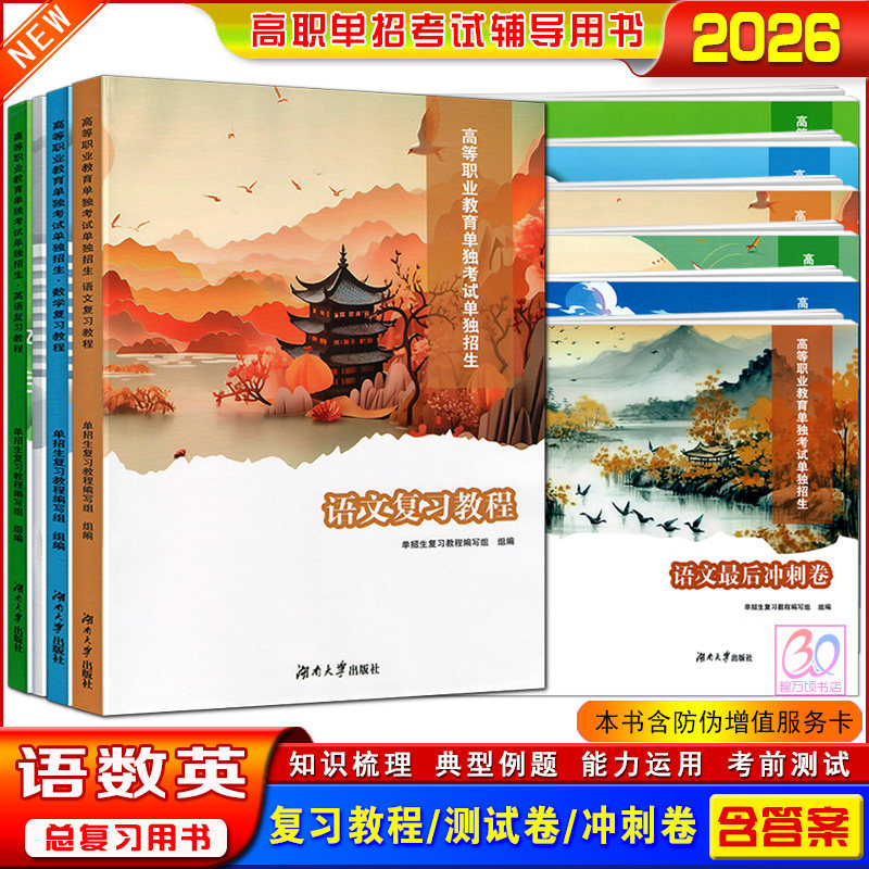 2026高职单招考试复习资料语文数学英语复习教程教材测试卷最后冲刺试卷全套高等职业院校单独招生辅导用书含答案湖南大学出版社,书籍/杂志/报纸,中学教辅,淘宝优惠券,粉丝福利购,淘宝优惠卷