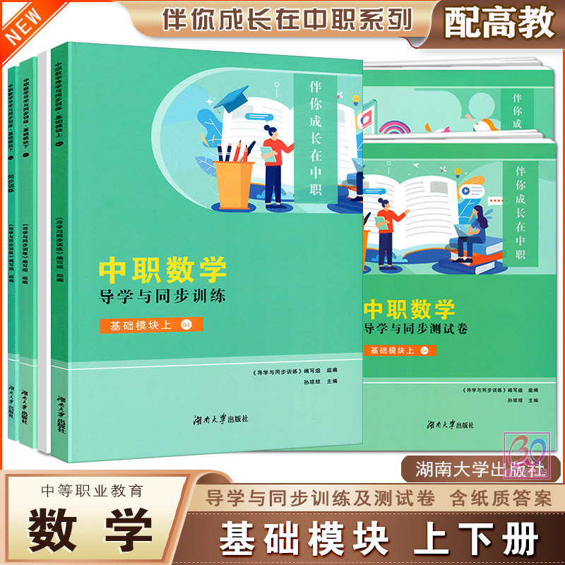2026中职数学导学与同步训练测试卷基础模块上下册配高教版十四五教材职高一年级单元训练测试含答案伴你成长在中职湖南大学出