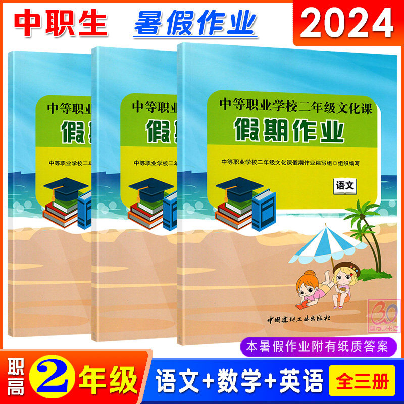 新课标版2024职高中职二年级暑假作业语文数学英语3本全套中等职业