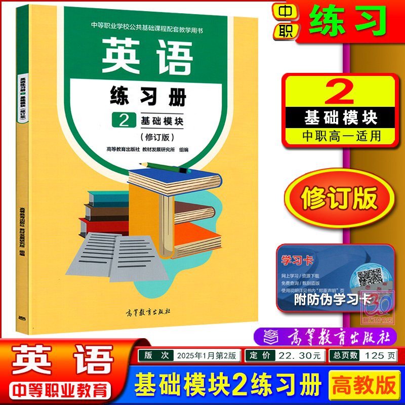 高教中职英语练习册基础模块2