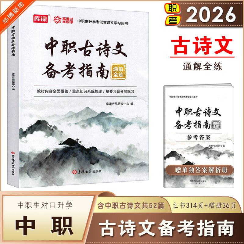 库课2026中职古诗文备考指南通解全练中职生对口升学考试用书职高语文统编教材古诗文文言文全解52篇含答案解析职教高考书