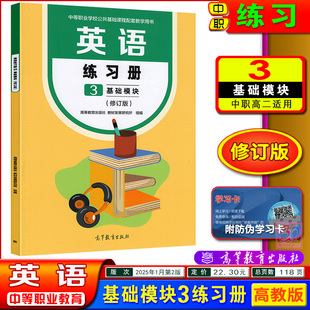 高教版2025中职英语练习册基础模块3修订版中专职高十四五规划教材配套用书同步训练学生课时作业习题集中职生对口升学用书